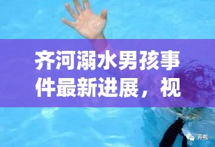 齊河溺水男孩事件最新進展，視頻報道揭示更多細節