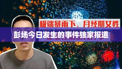 彭場今日發生的事件獨家報道