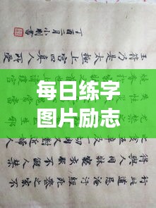 每日練字圖片勵志語錄，提升自我，從筆尖開始蛻變之旅