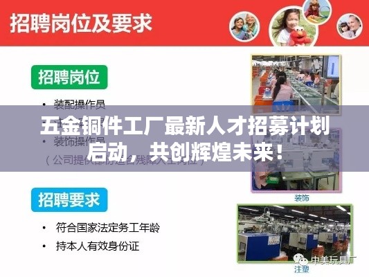 五金銅件工廠最新人才招募計劃啟動,共創輝煌未來!