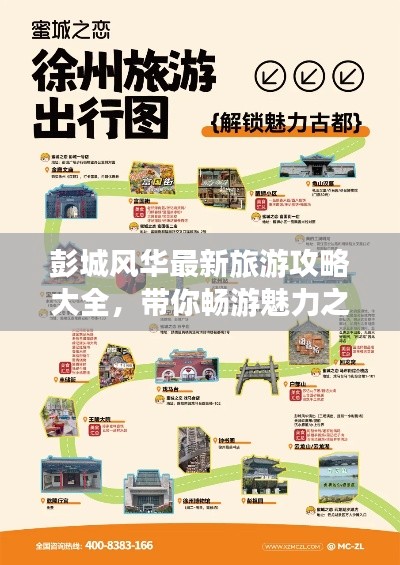 彭城風(fēng)華最新旅游攻略大全,帶你暢游魅力之地!