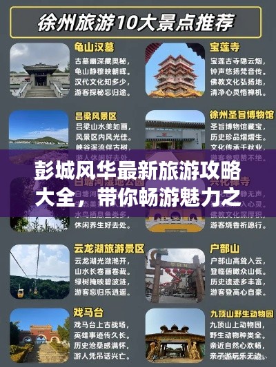 彭城風華最新旅游攻略大全,帶你暢游魅力之地!