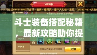 斗士裝備搭配秘籍,最新攻略助你提升戰(zhàn)斗實(shí)力!視頻教程全解析