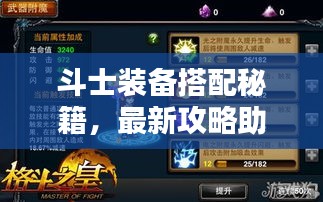 斗士裝備搭配秘籍,最新攻略助你提升戰(zhàn)斗實(shí)力!視頻教程全解析