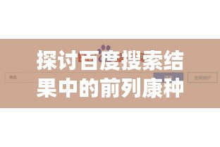 探討百度搜索結果中的前列康種類
