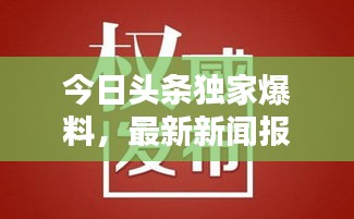 今日頭條獨(dú)家爆料,最新新聞報(bào)道速遞