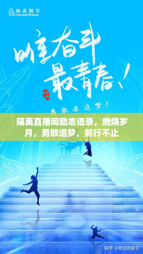 隔離直播間勵志語錄,燃燒歲月,勇敢追夢,前行不止