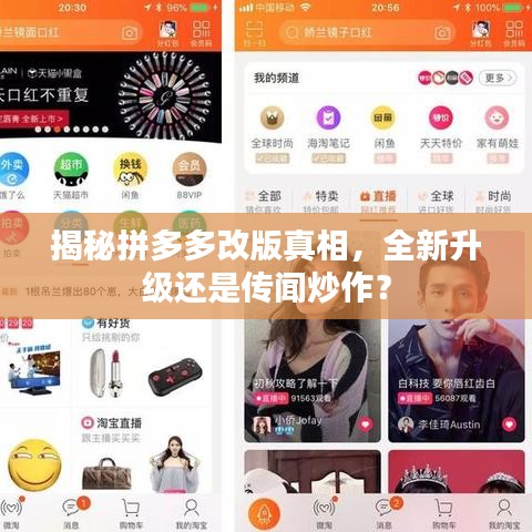 揭秘拼多多改版真相,全新升級(jí)還是傳聞炒作?