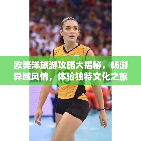 歐美洋旅游攻略大揭秘，暢游異域風情，體驗獨特文化之旅！