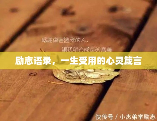 勵志語錄，一生受用的心靈箴言