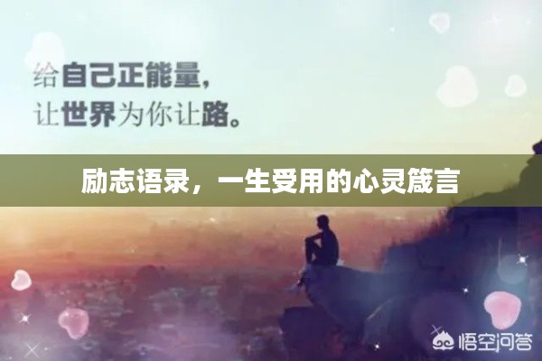 勵志語錄,一生受用的心靈箴言