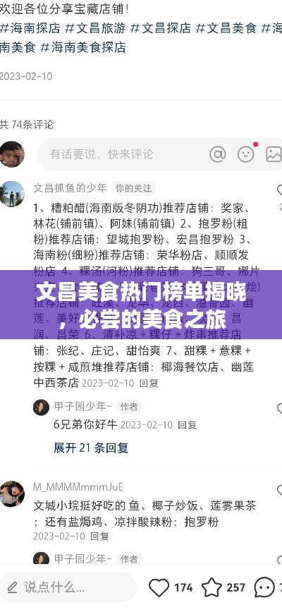 文昌美食熱門榜單揭曉,必嘗的美食之旅