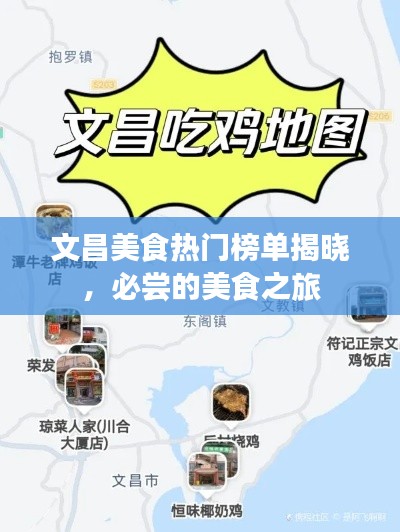 文昌美食熱門榜單揭曉,必嘗的美食之旅