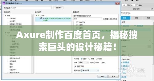 Axure制作百度首頁，揭秘搜索巨頭的設計秘籍！