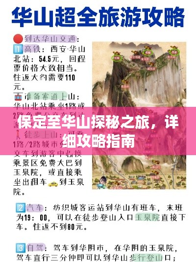 保定至華山探秘之旅,詳細攻略指南