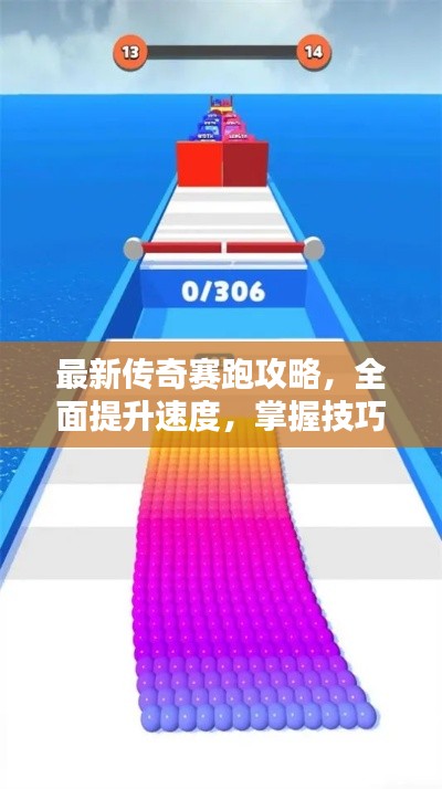最新傳奇賽跑攻略,全面提升速度,掌握技巧贏在起跑線!