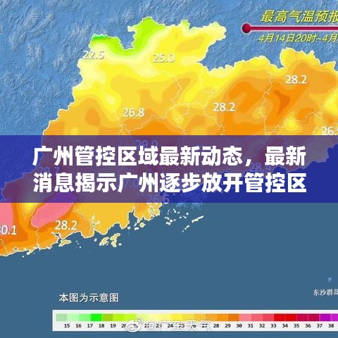 廣州管控區(qū)域最新動態(tài),最新消息揭示廣州逐步放開管控區(qū)域