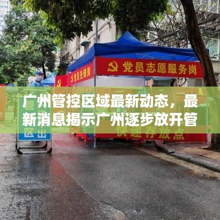 廣州管控區(qū)域最新動(dòng)態(tài),最新消息揭示廣州逐步放開(kāi)管控區(qū)域