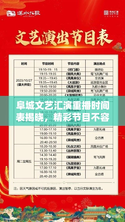 阜城文藝匯演重播時間表揭曉,精彩節目不容錯過!