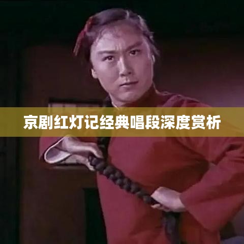 京劇紅燈記經典唱段深度賞析