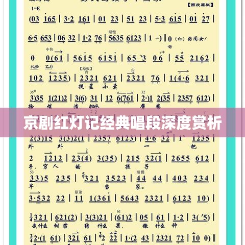 京劇紅燈記經典唱段深度賞析