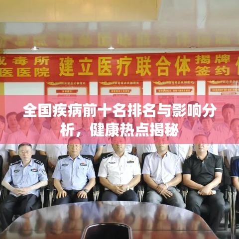 全國疾病前十名排名與影響分析，健康熱點揭秘