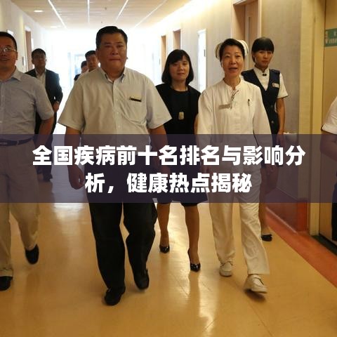 全國疾病前十名排名與影響分析,健康熱點揭秘