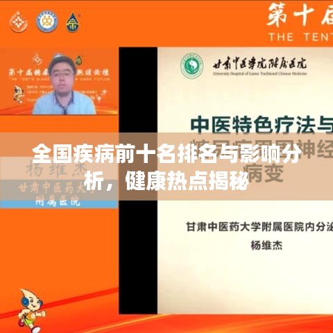 全國疾病前十名排名與影響分析,健康熱點揭秘