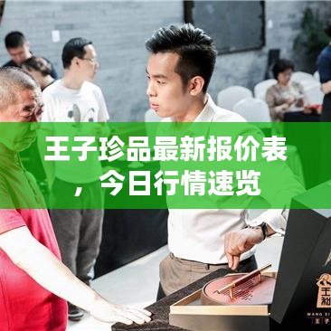 王子珍品最新報(bào)價(jià)表,今日行情速覽