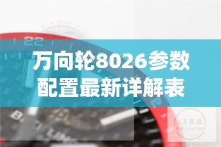 萬向輪8026參數(shù)配置最新詳解表揭秘