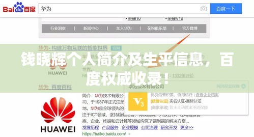 錢曉輝個人簡介及生平信息，百度權威收錄！
