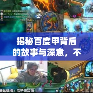 揭秘百度甲背后的故事與深意,不為人知的秘密!