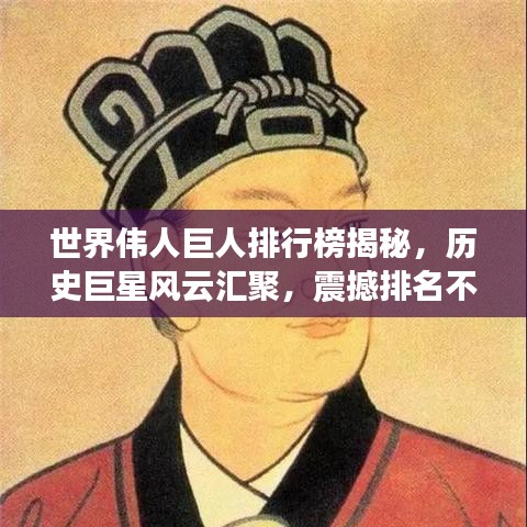 世界偉人巨人排行榜揭秘，歷史巨星風云匯聚，震撼排名不容錯過！