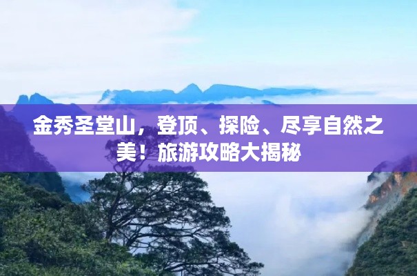 金秀圣堂山，登頂、探險、盡享自然之美！旅游攻略大揭秘