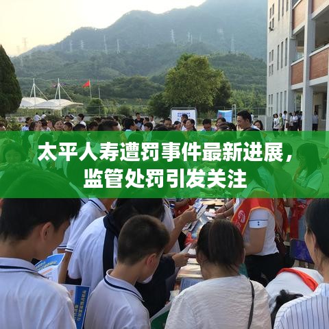 太平人壽遭罰事件最新進展，監管處罰引發關注