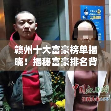 贛州十大富豪榜單揭曉!揭秘富豪排名背后的故事