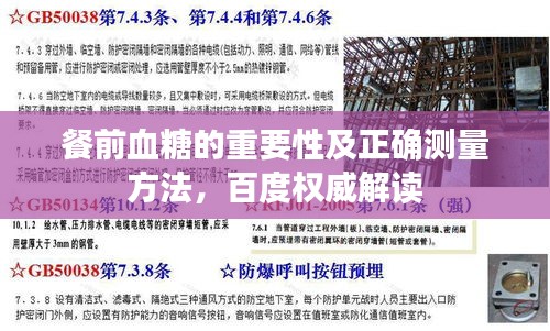 餐前血糖的重要性及正確測量方法,百度權威解讀