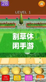 割草休閑手游攻略大揭秘,輕松掌握游戲技巧!