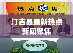 汀吉縣最新熱點新聞聚焦