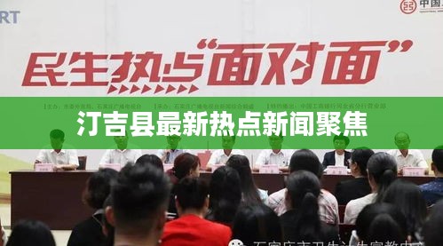 汀吉縣最新熱點新聞聚焦