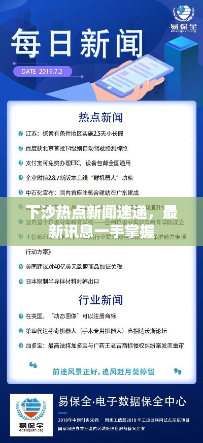 下沙熱點(diǎn)新聞速遞,最新訊息一手掌握