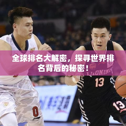 全球排名大解密,探尋世界排名背后的秘密!