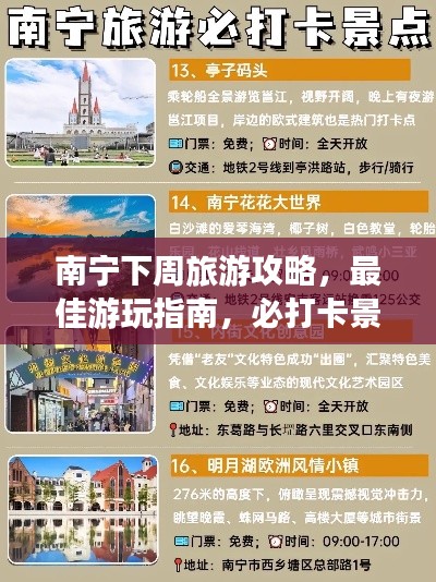 南寧下周旅游攻略,最佳游玩指南,必打卡景點一網打盡!